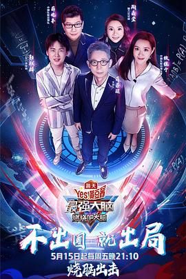 91小黄车《最强大脑之燃烧吧大脑 第三季》免费在线观看