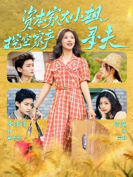 91小黄车《资本家大小姐,挖空家产寻夫》免费在线观看