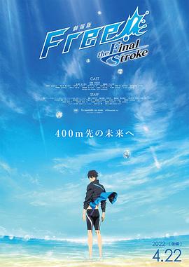 91影视《男子游泳部剧场版：最后的划水 后篇 劇場版 Free! -the Final Stroke- 後編》免费在线观看