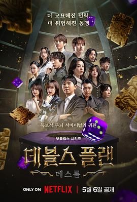 91射区《魔鬼的计谋2 데블스 플랜 2》免费在线观看