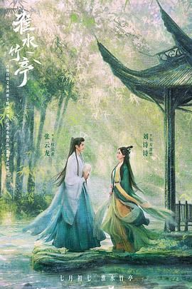 91影视《淮水竹亭》免费在线观看