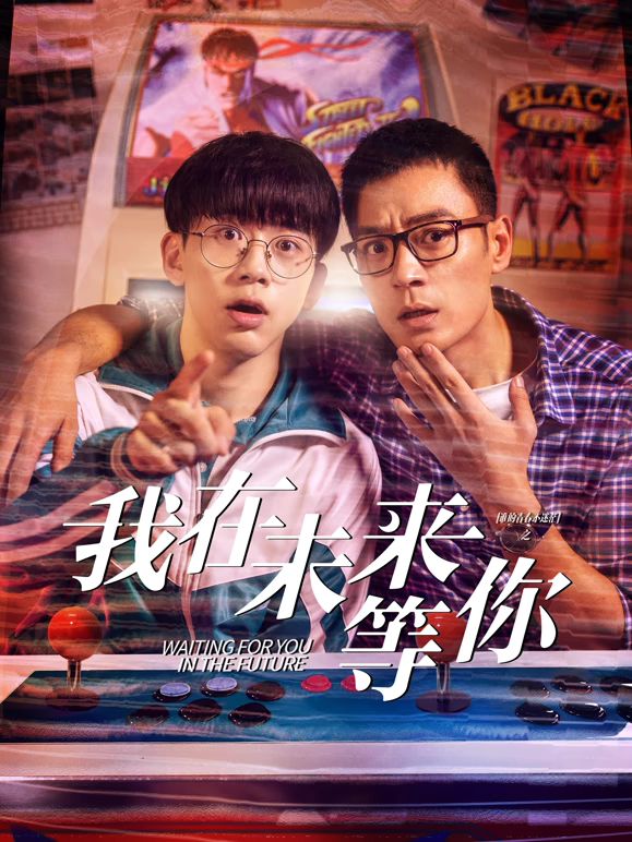 91影视《我知道你会在未来等我》免费在线观看