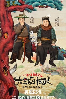 91影视《大王别慌张》免费在线观看