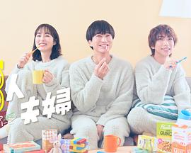 91影视《三人夫妻》免费在线观看