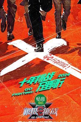91射区《极限挑战 第十季》免费在线观看