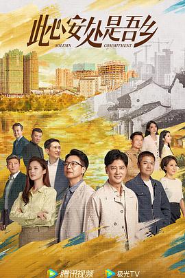 91射区《此心安处是吾乡》免费在线观看