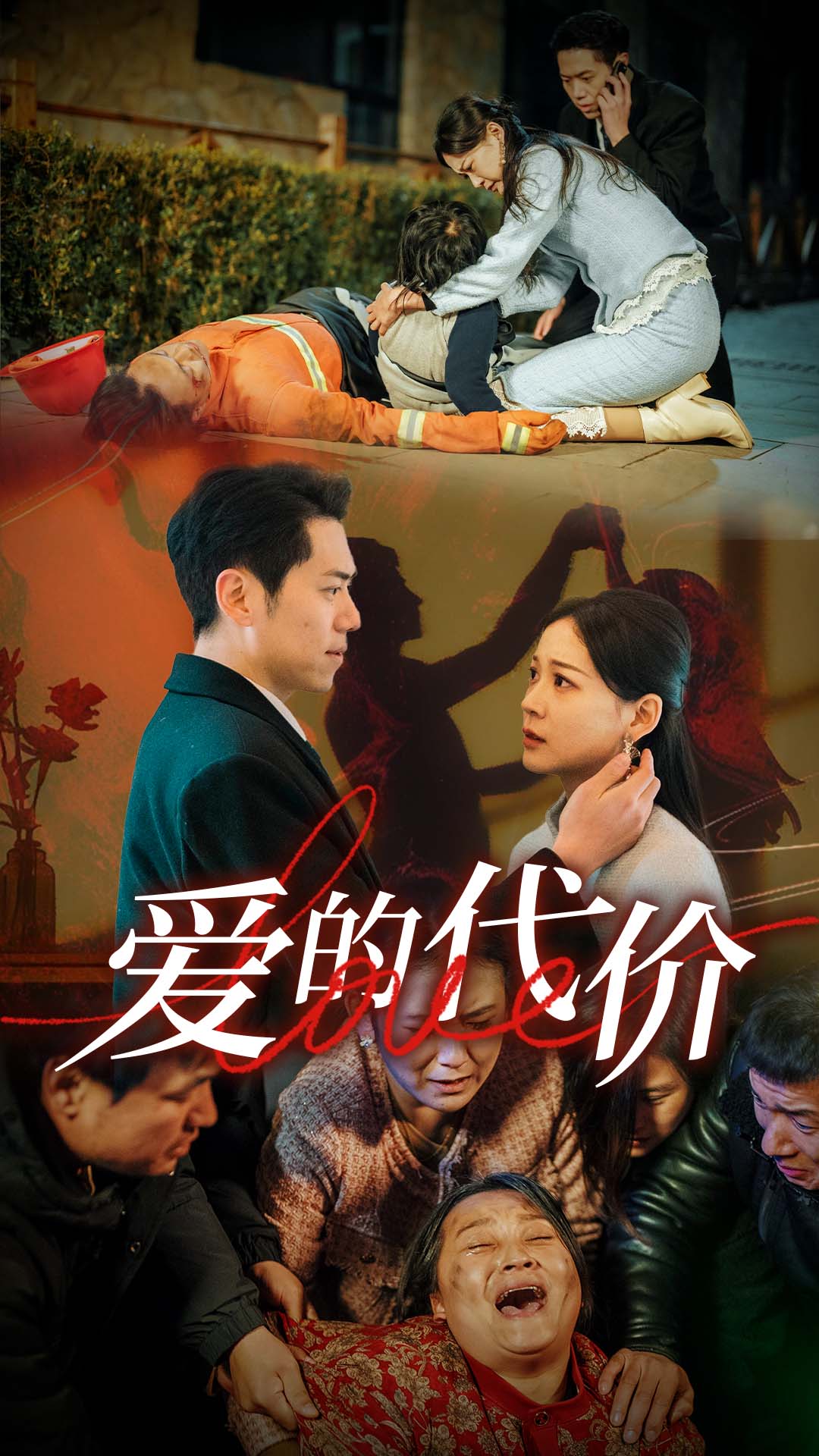 91射区《爱的代价》免费在线观看