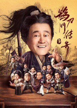 91影视《鹊刀门传奇》免费在线观看
