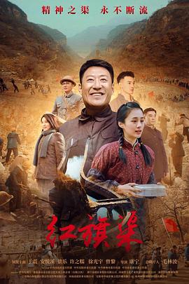 91小黄车《红旗渠》免费在线观看