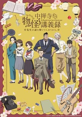 91射区《中禅寺老师的灵怪讲义实录 老师会把谜题全都解开的。 中禅寺先生物怪講義録 先生が謎を解いてしまうから。》免费在线观看