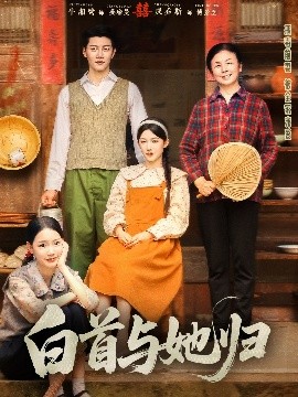 91小黄车《白首与她归》免费在线观看