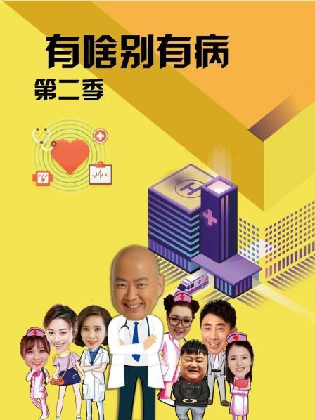 91小黄车《有啥别有病 第二季》免费在线观看