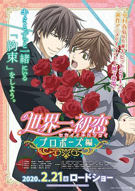 91射区《世界第一初恋:求婚篇 世界一初恋 プロポーズ編》免费在线观看