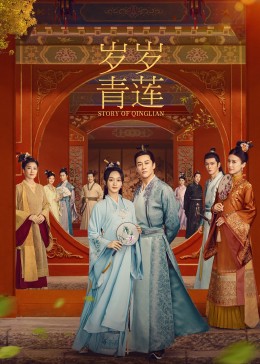 91影视《岁岁青莲》免费在线观看