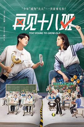 91影视《再见十八班》免费在线观看