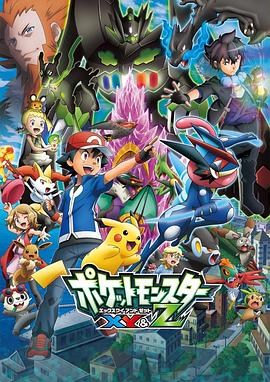 91影视《精灵宝可梦XY&Z ポケットモンスター XY&Z》免费在线观看