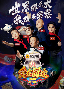 91影视《食在囧途2024》免费在线观看