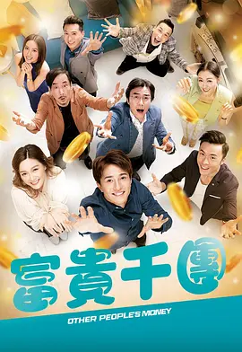 91影视《富贵千团》免费在线观看