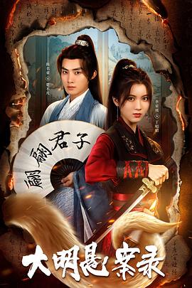 91影视《大明悬案录之泥犁篇》免费在线观看