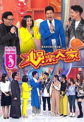 91射区《娱乐大家 娛樂大家》免费在线观看