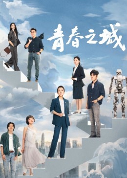 91影视《青春之城》免费在线观看