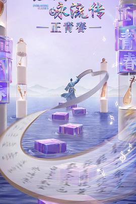 91射区《经典咏流传·正青春》免费在线观看