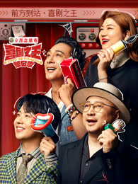 91射区《喜剧之王脱口秀》免费在线观看