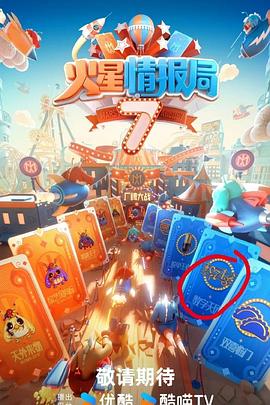 91射区《火星情报局第七季》免费在线观看