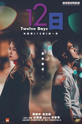 91影视《12日》免费在线观看